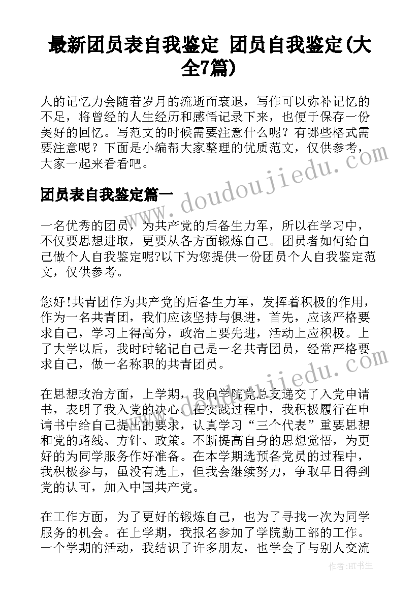 最新团员表自我鉴定 团员自我鉴定(大全7篇)