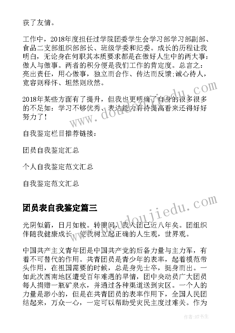 最新团员表自我鉴定 团员自我鉴定(大全7篇)