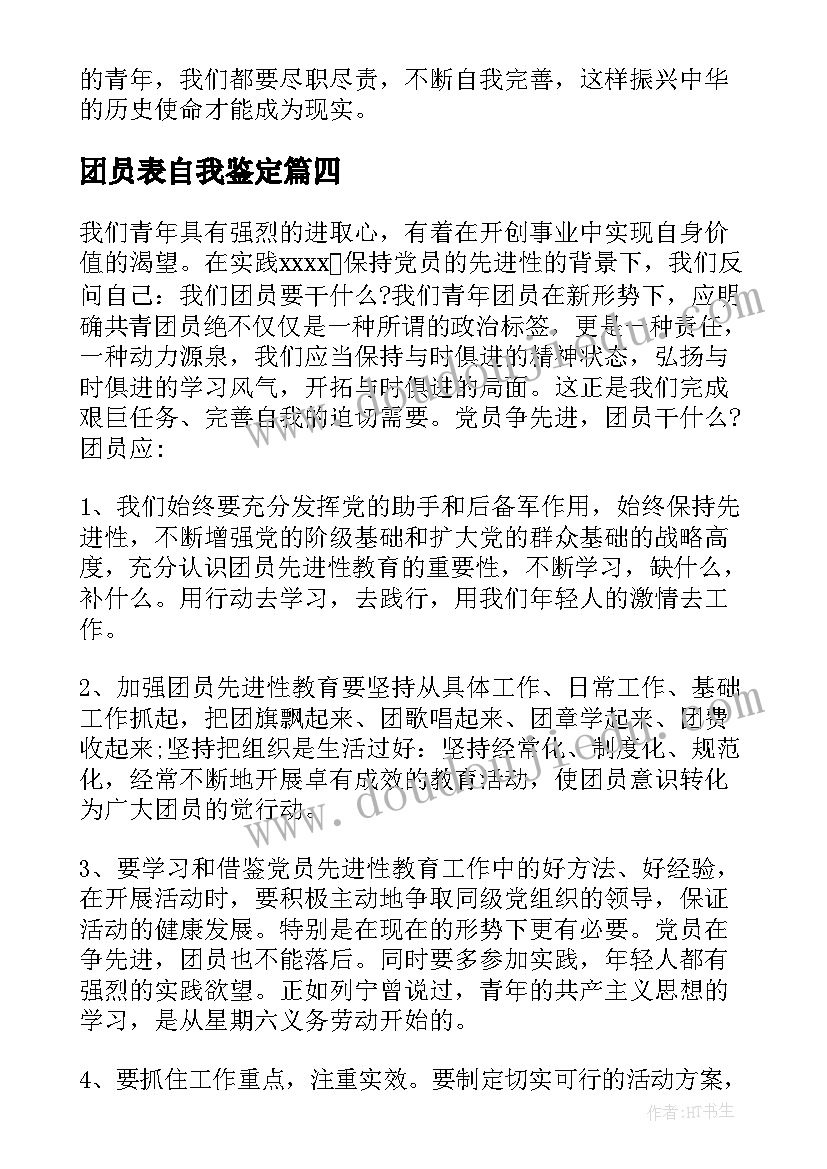 最新团员表自我鉴定 团员自我鉴定(大全7篇)