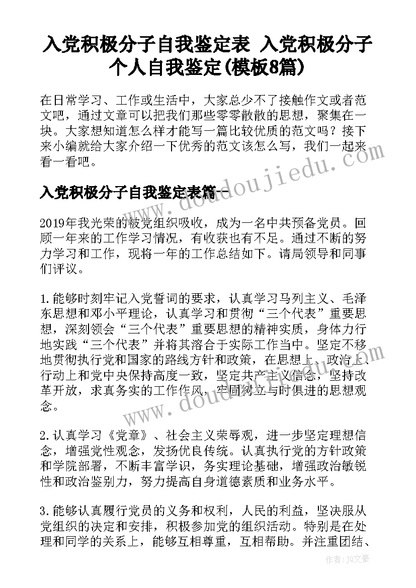 入党积极分子自我鉴定表 入党积极分子个人自我鉴定(模板8篇)