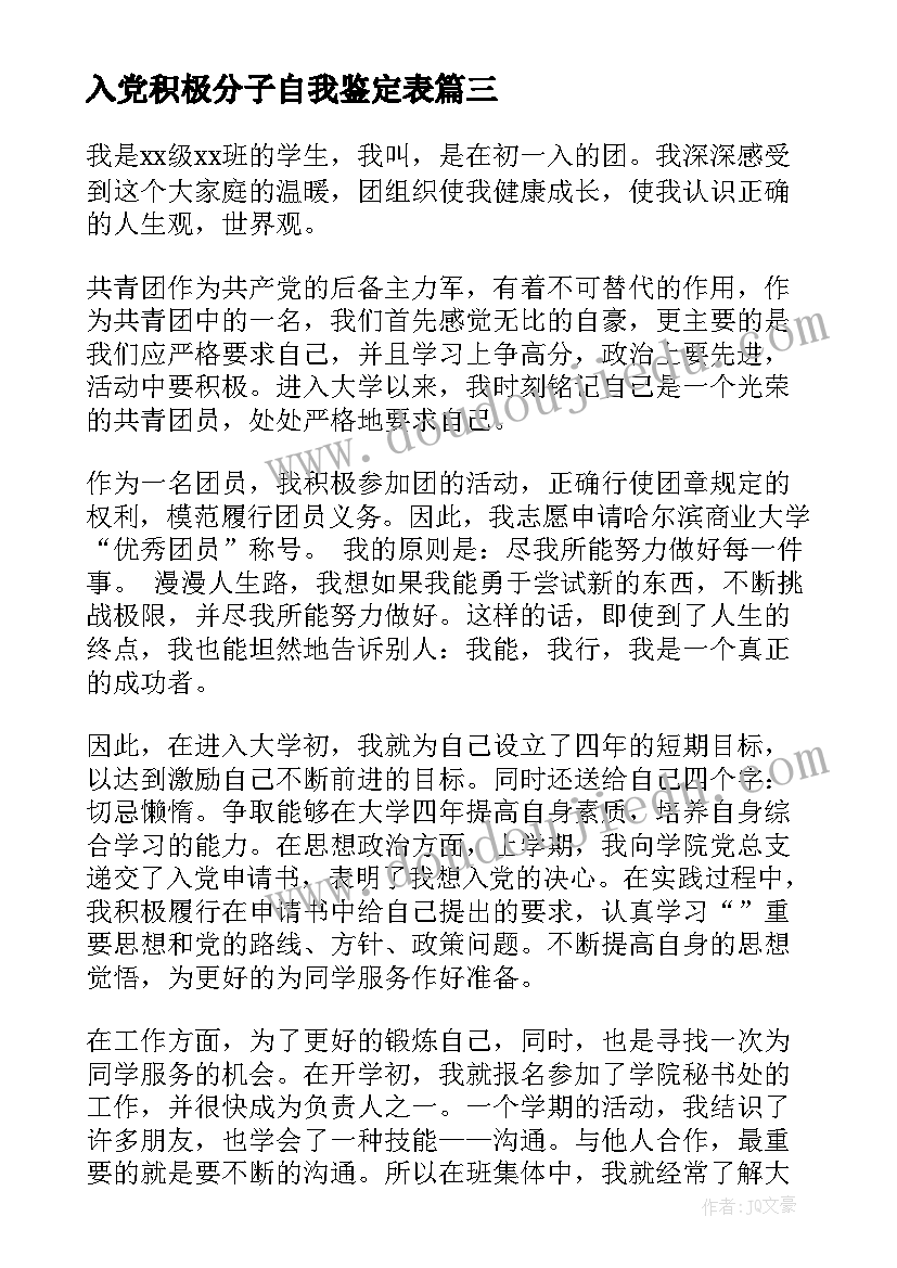 入党积极分子自我鉴定表 入党积极分子个人自我鉴定(模板8篇)