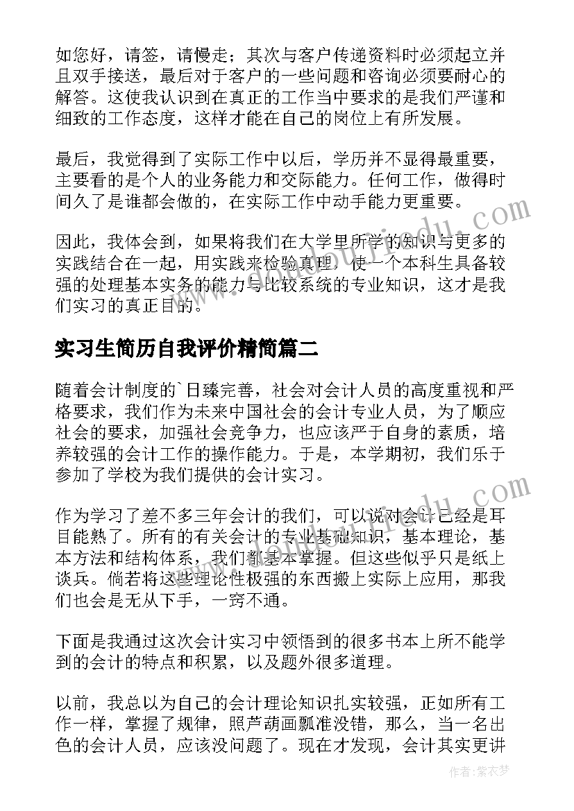 最新实习生简历自我评价精简(优质9篇)