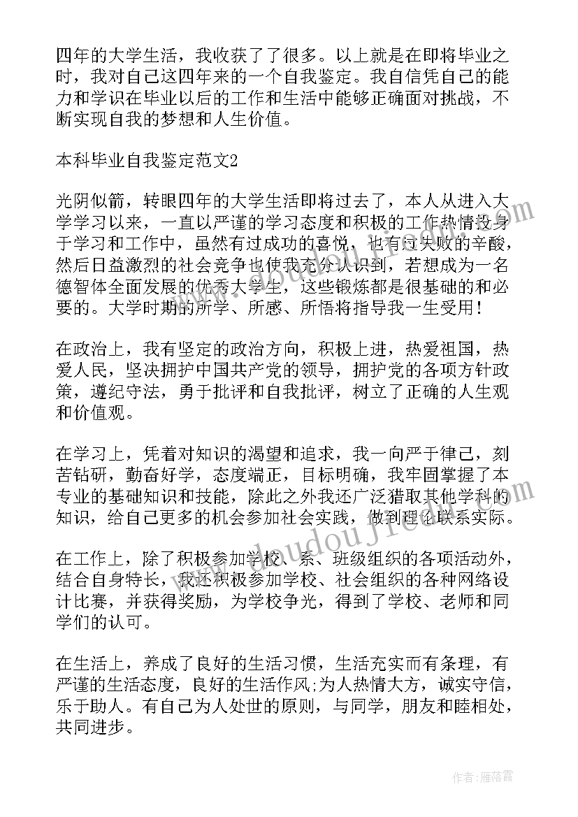 本科毕业自我鉴定(模板5篇)