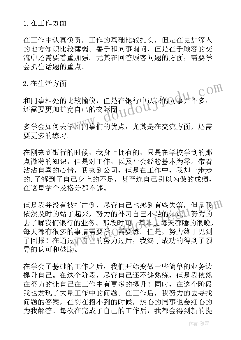 最新银行员工自我评鉴 银行员工自我鉴定(大全9篇)