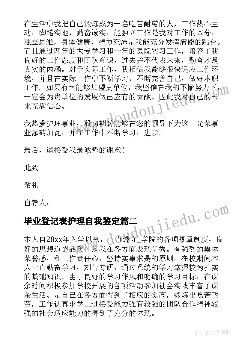 最新毕业登记表护理自我鉴定(优质7篇)