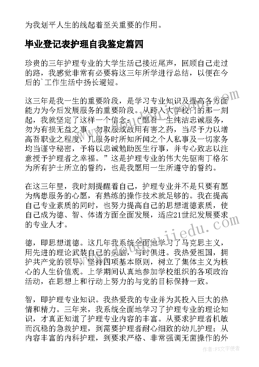 最新毕业登记表护理自我鉴定(优质7篇)