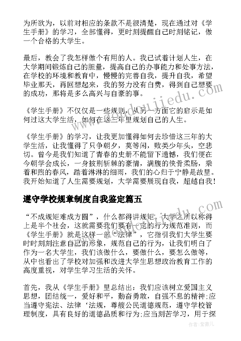 2023年遵守学校规章制度自我鉴定 和美德的小学生遵守校规校纪(通用5篇)