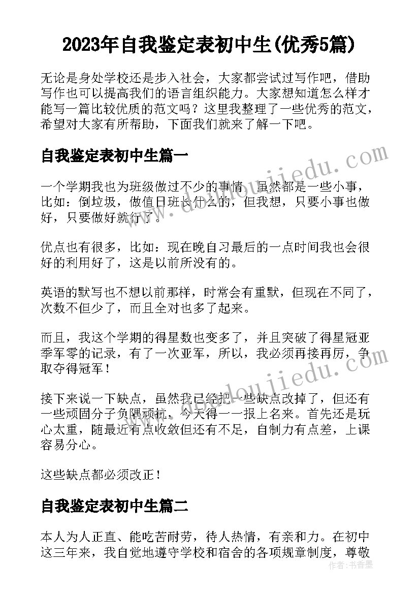 2023年自我鉴定表初中生(优秀5篇)