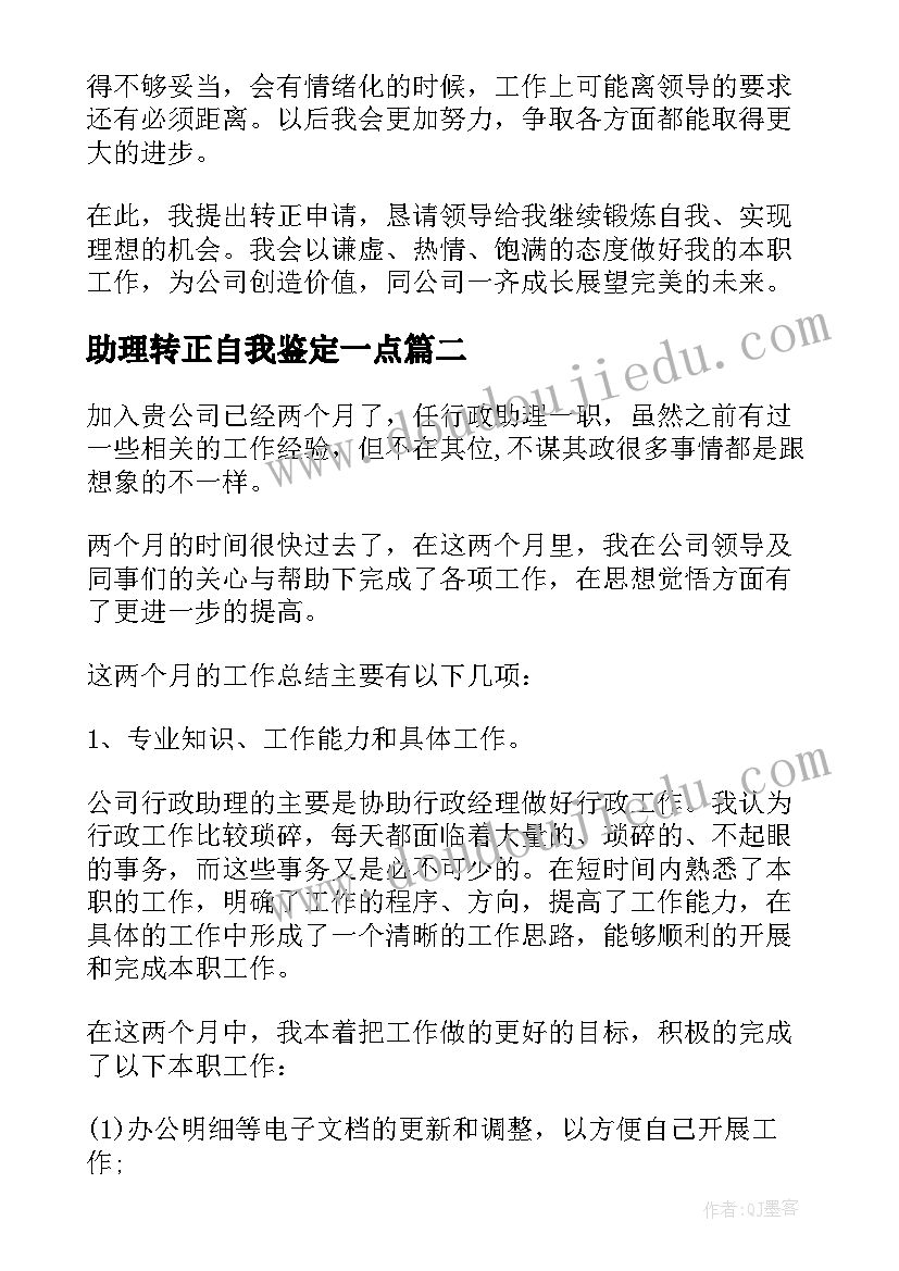 最新助理转正自我鉴定一点(实用5篇)