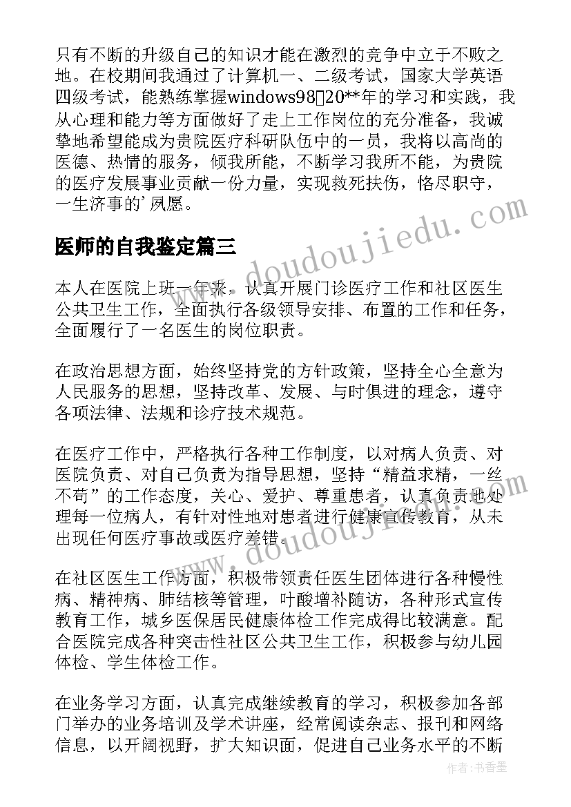 医师的自我鉴定(通用5篇)