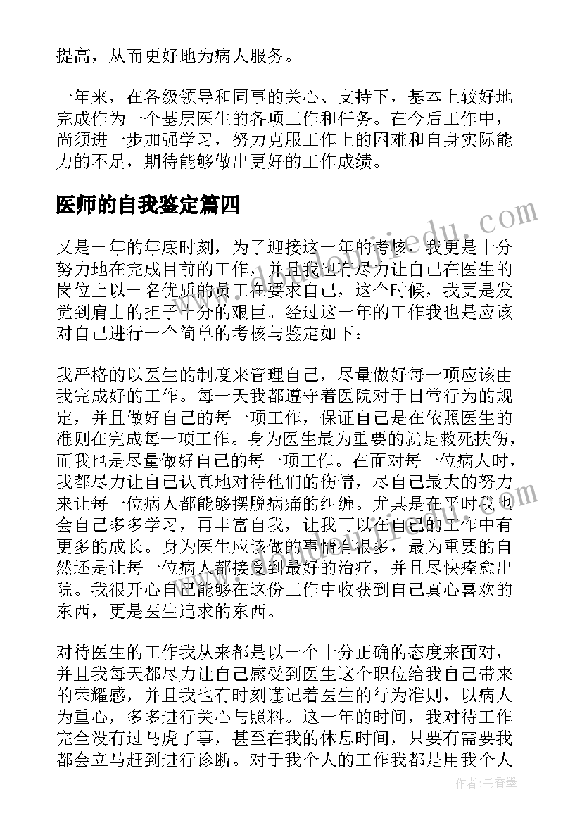 医师的自我鉴定(通用5篇)