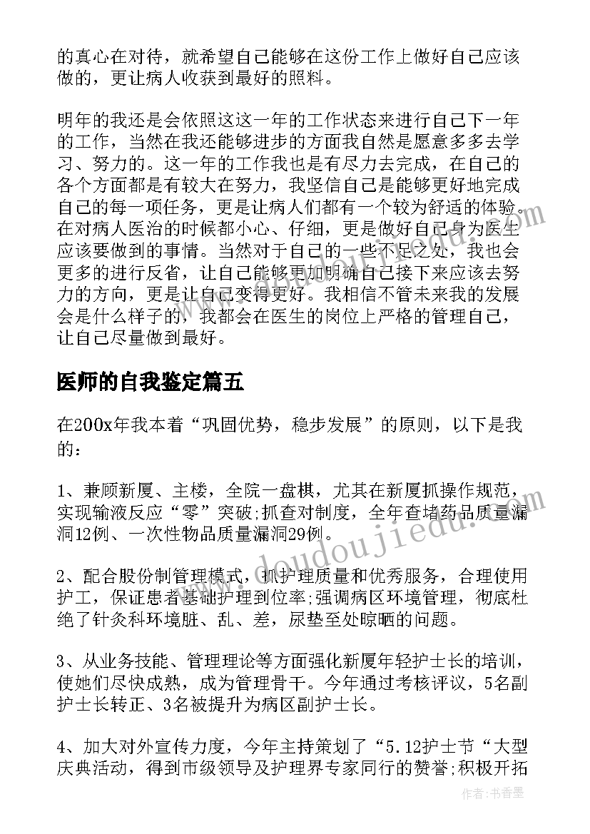 医师的自我鉴定(通用5篇)