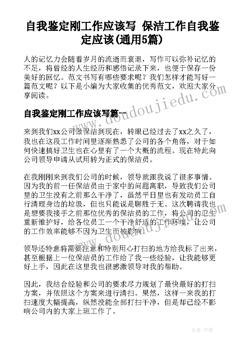 自我鉴定刚工作应该写 保洁工作自我鉴定应该(通用5篇)