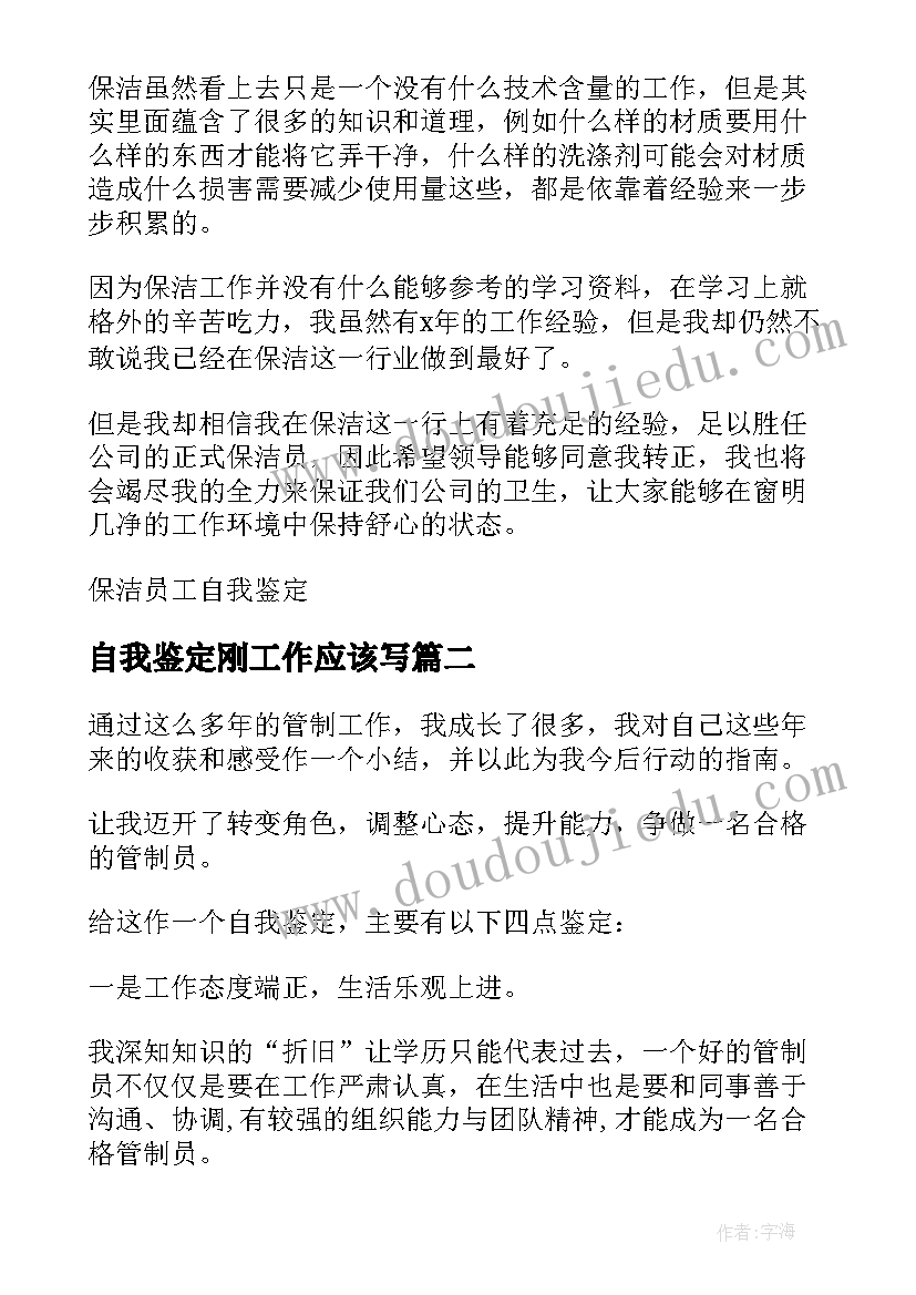 自我鉴定刚工作应该写 保洁工作自我鉴定应该(通用5篇)