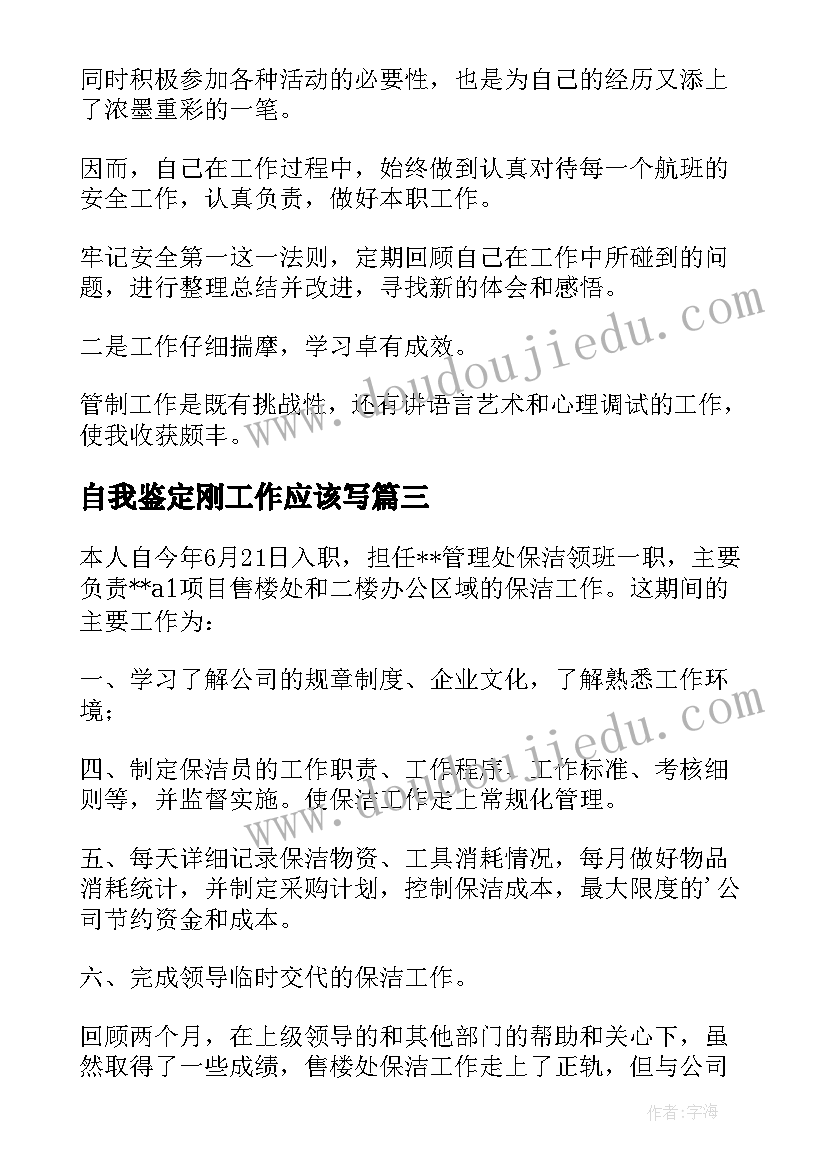 自我鉴定刚工作应该写 保洁工作自我鉴定应该(通用5篇)