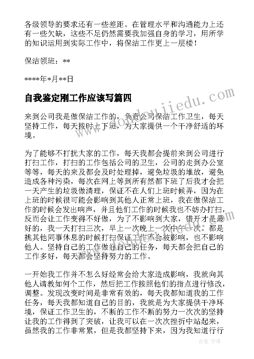 自我鉴定刚工作应该写 保洁工作自我鉴定应该(通用5篇)