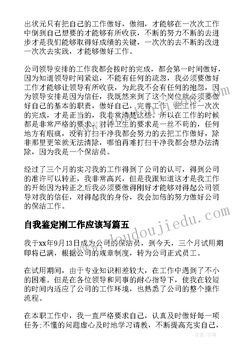 自我鉴定刚工作应该写 保洁工作自我鉴定应该(通用5篇)