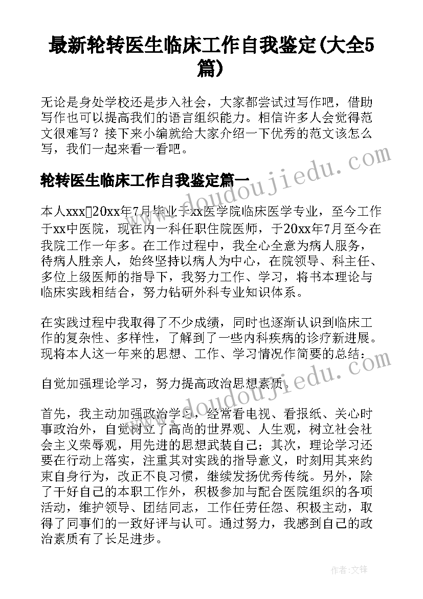 最新轮转医生临床工作自我鉴定(大全5篇)