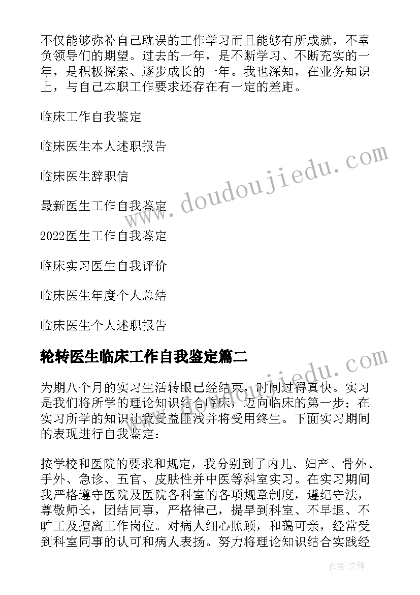 最新轮转医生临床工作自我鉴定(大全5篇)