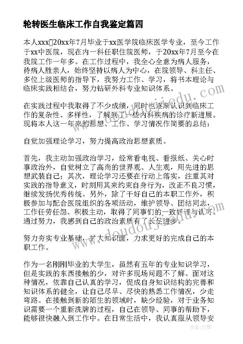 最新轮转医生临床工作自我鉴定(大全5篇)