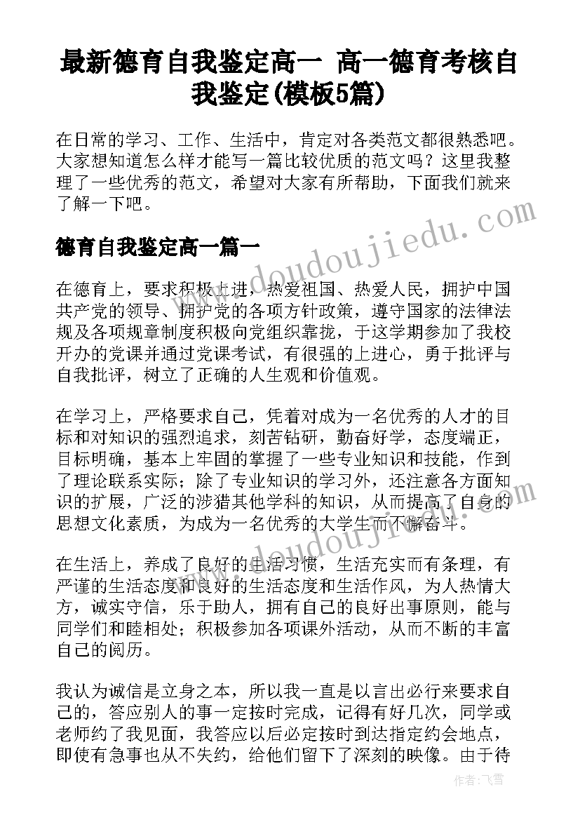 最新德育自我鉴定高一 高一德育考核自我鉴定(模板5篇)