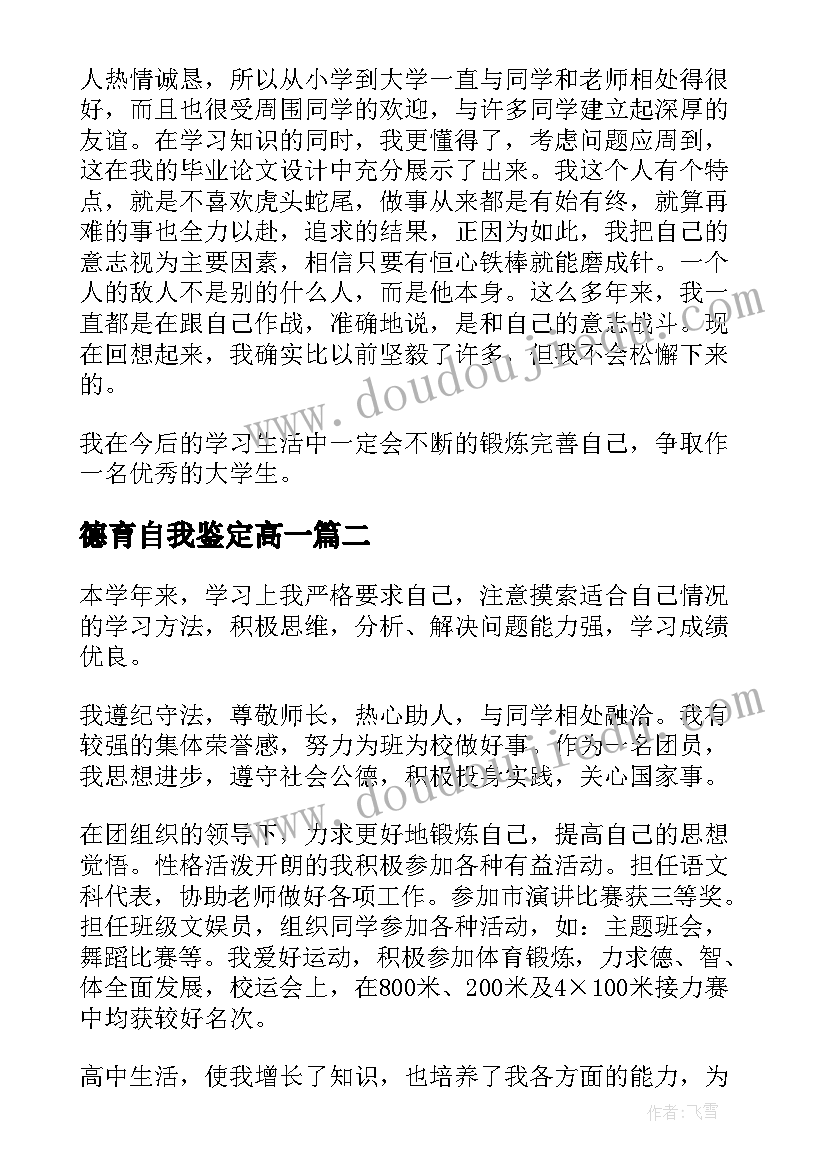 最新德育自我鉴定高一 高一德育考核自我鉴定(模板5篇)