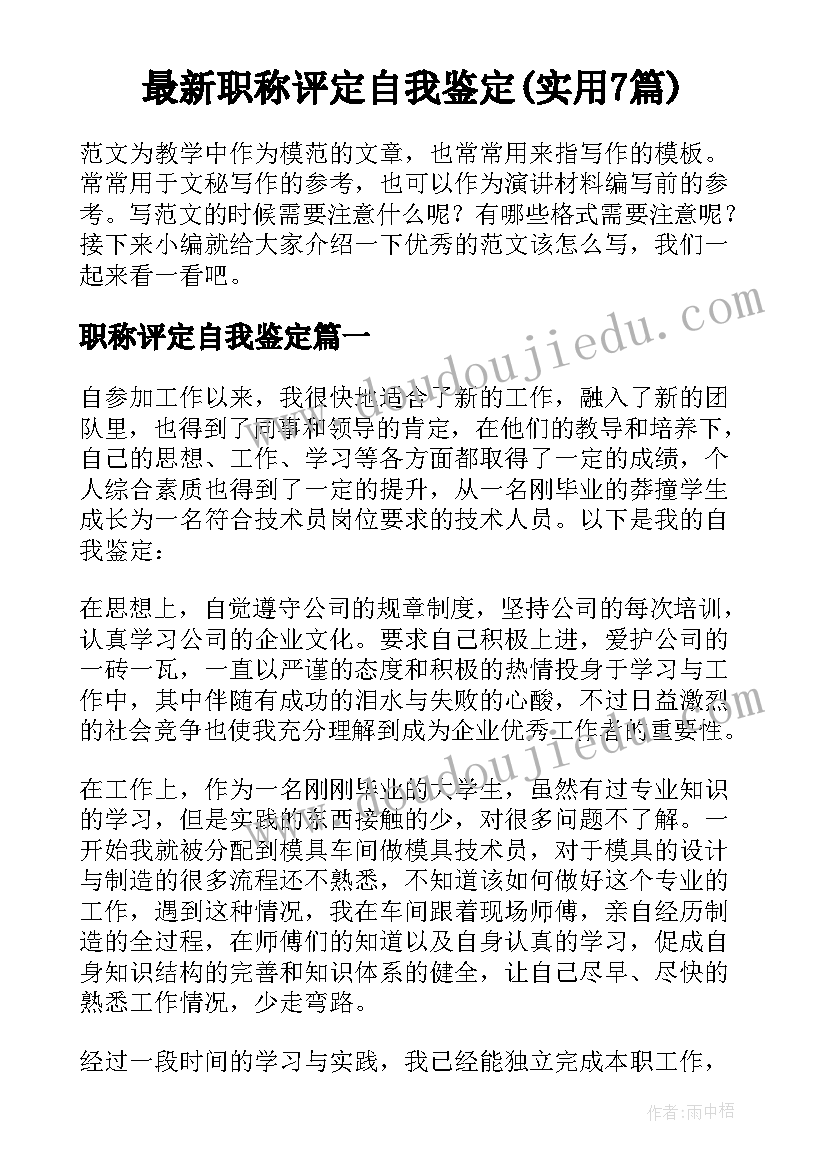 最新职称评定自我鉴定(实用7篇)