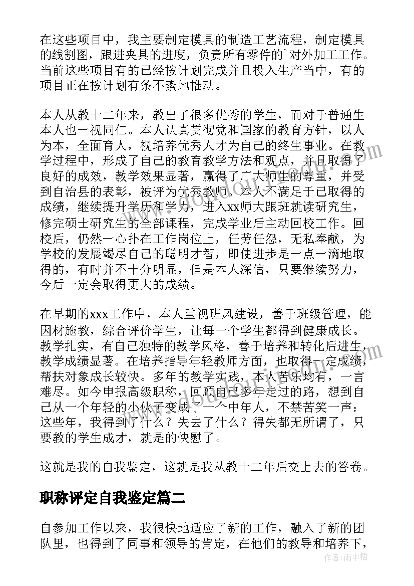 最新职称评定自我鉴定(实用7篇)