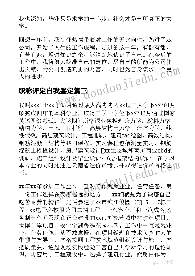 最新职称评定自我鉴定(实用7篇)