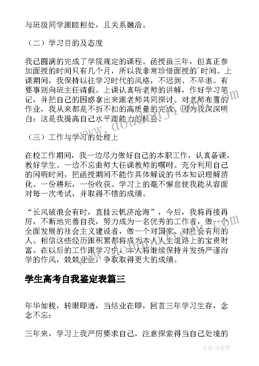 最新学生高考自我鉴定表(优质5篇)