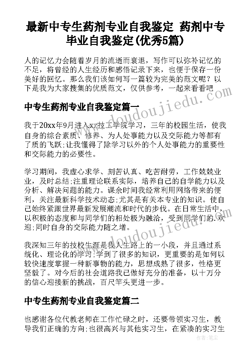 最新中专生药剂专业自我鉴定 药剂中专毕业自我鉴定(优秀5篇)