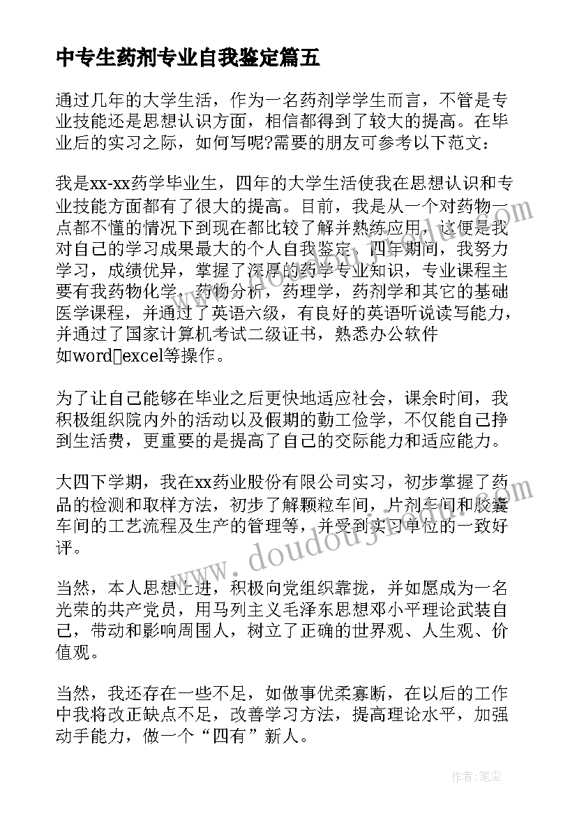 最新中专生药剂专业自我鉴定 药剂中专毕业自我鉴定(优秀5篇)