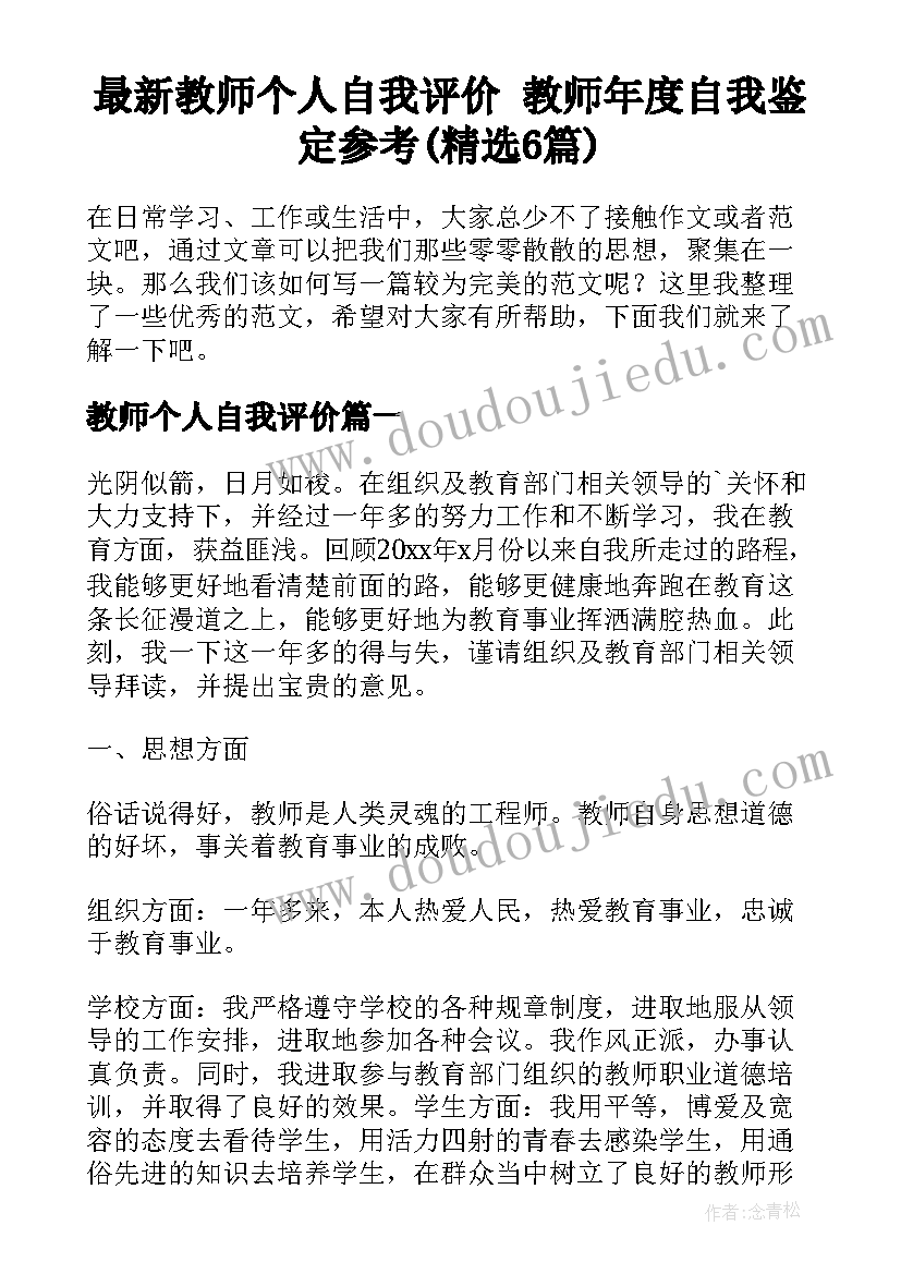 最新教师个人自我评价 教师年度自我鉴定参考(精选6篇)