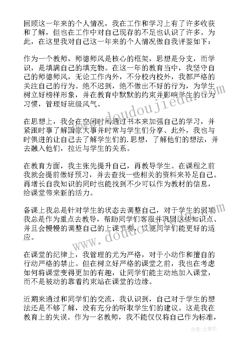 最新教师个人自我评价 教师年度自我鉴定参考(精选6篇)