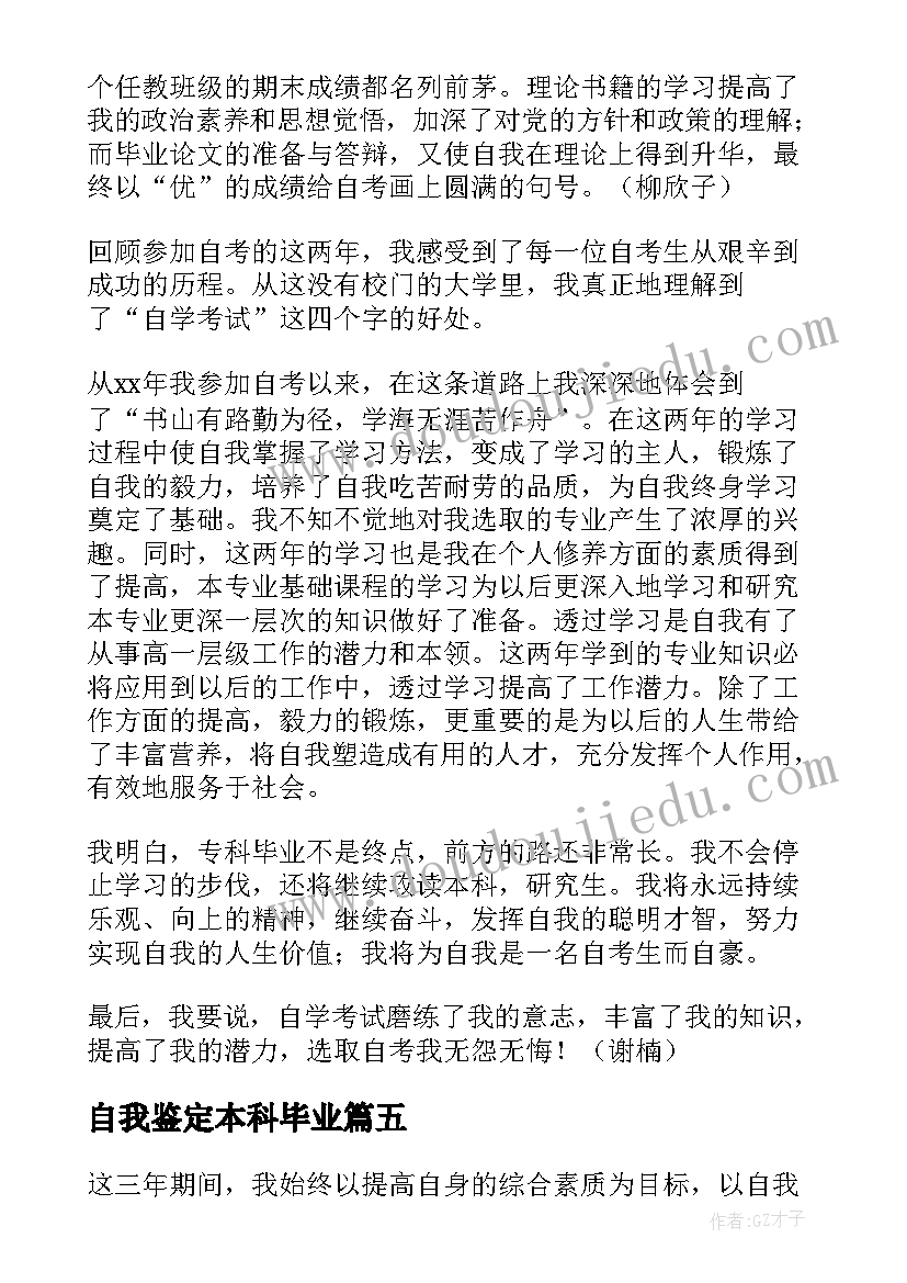 自我鉴定本科毕业(精选5篇)