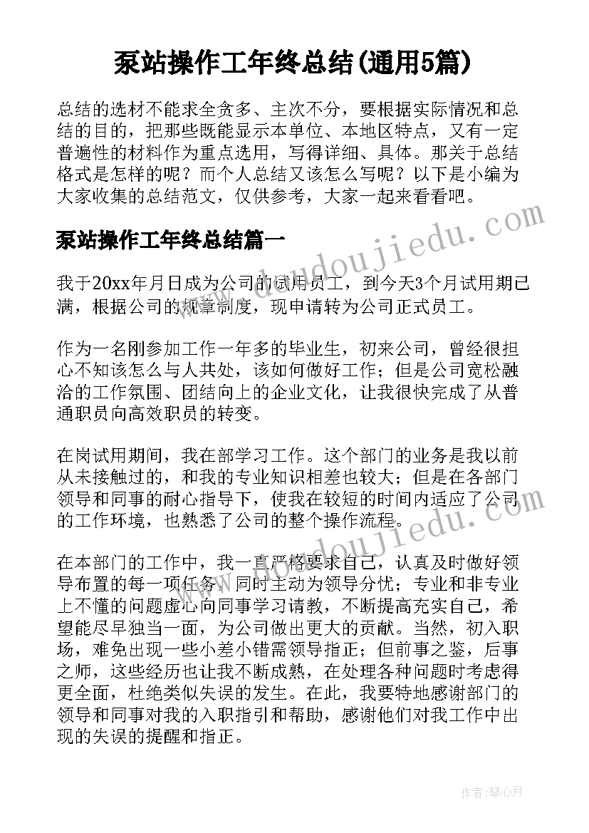 泵站操作工年终总结(通用5篇)