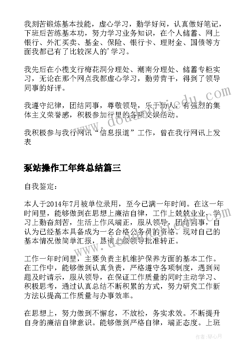 泵站操作工年终总结(通用5篇)