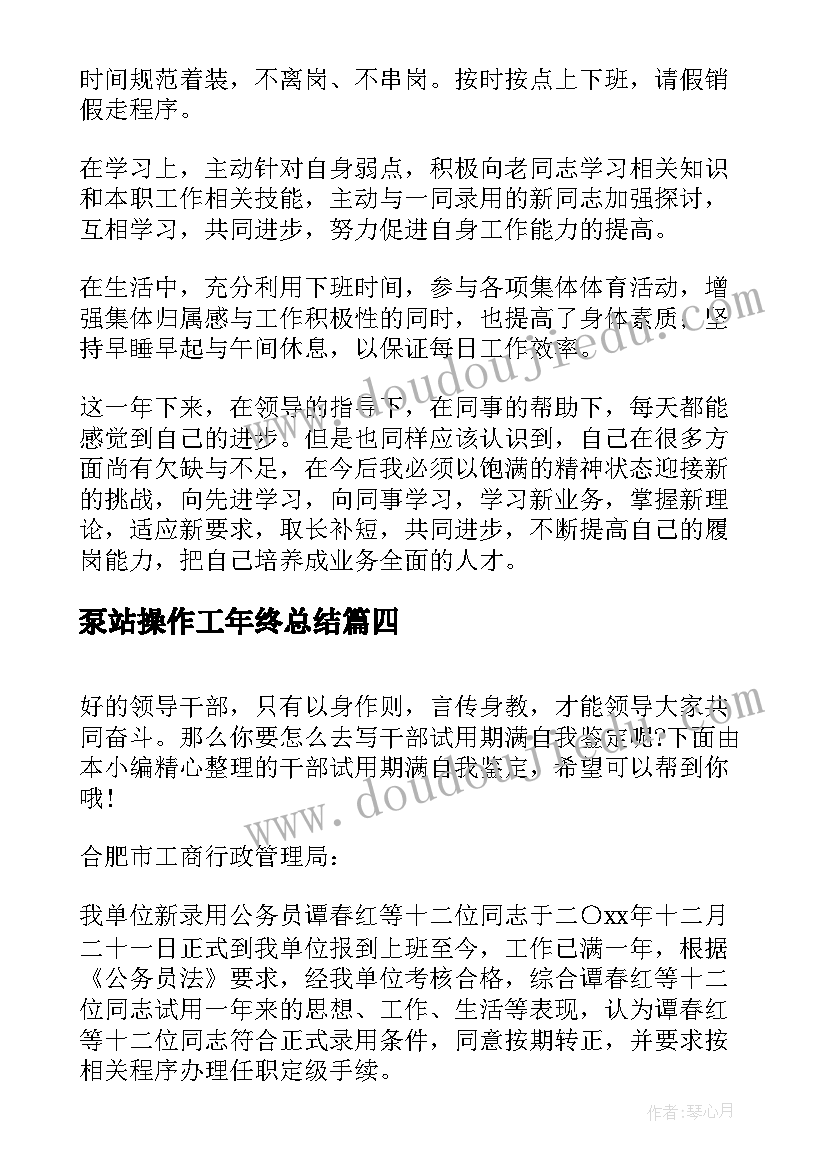 泵站操作工年终总结(通用5篇)