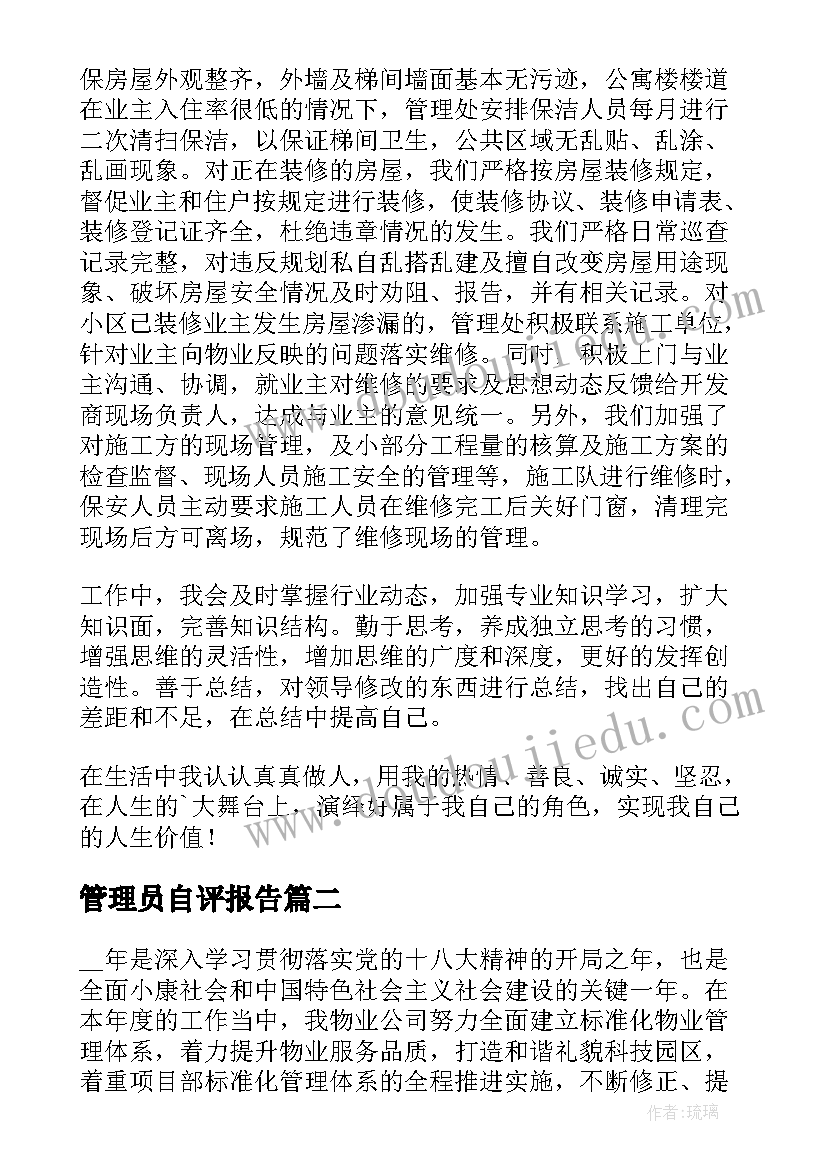 管理员自评报告(汇总5篇)