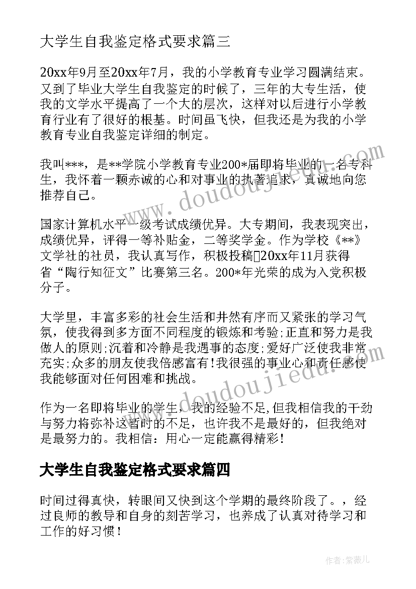 大学生自我鉴定格式要求(大全7篇)