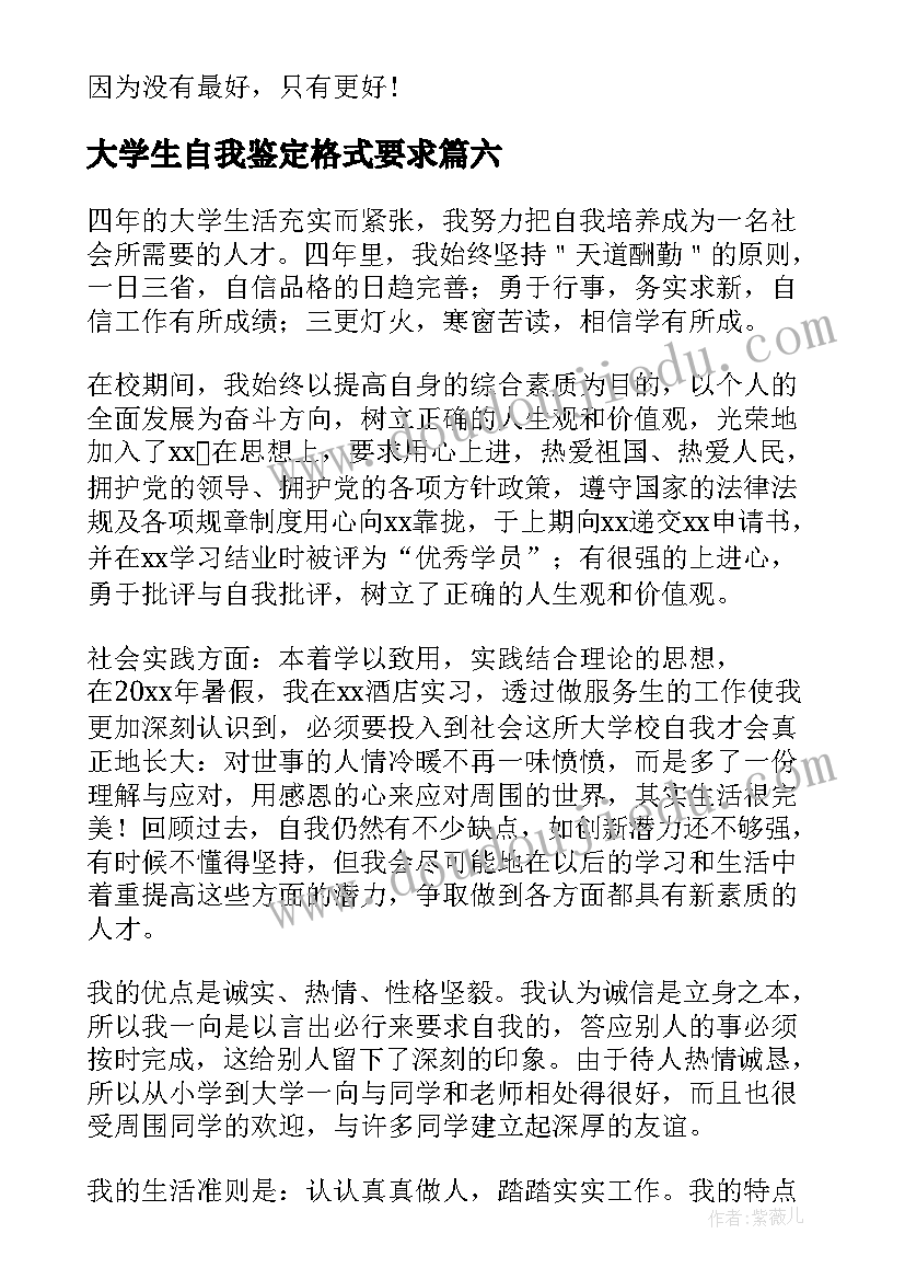 大学生自我鉴定格式要求(大全7篇)