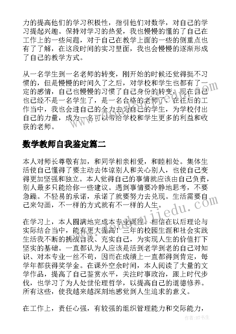 2023年数学教师自我鉴定(通用5篇)