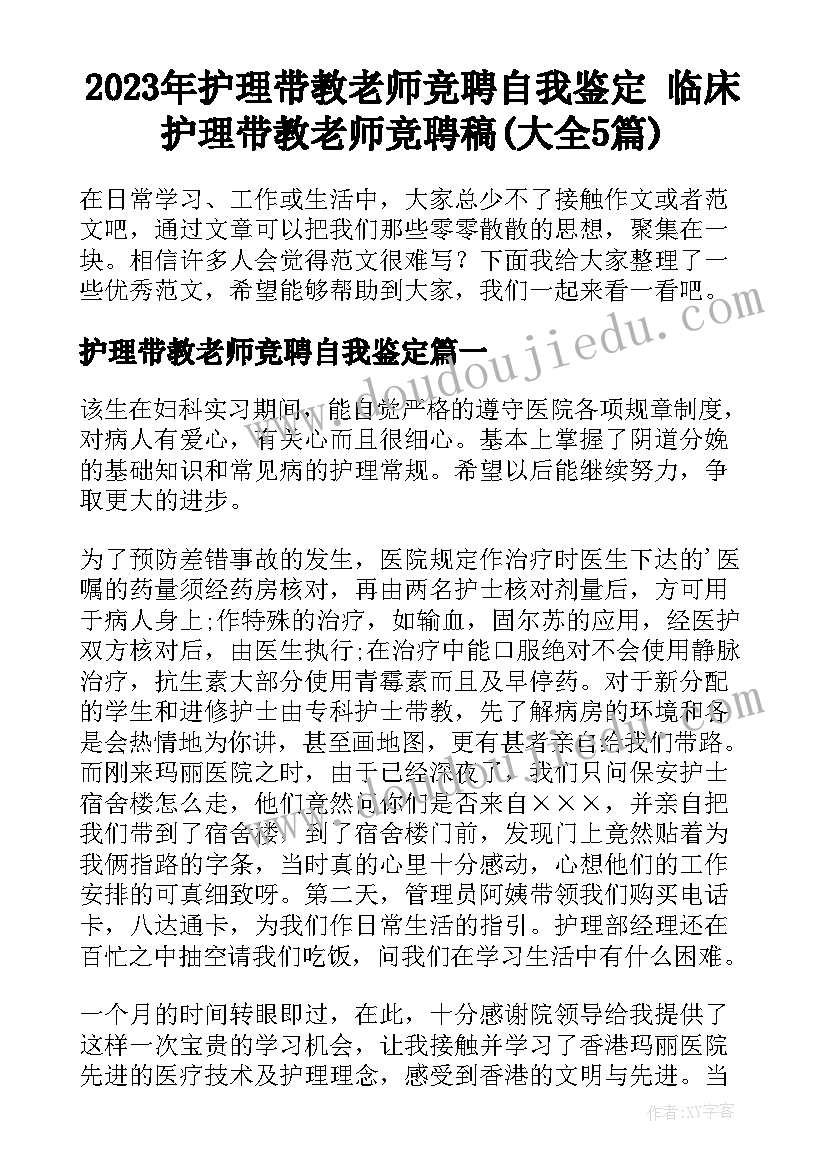 2023年护理带教老师竞聘自我鉴定 临床护理带教老师竞聘稿(大全5篇)