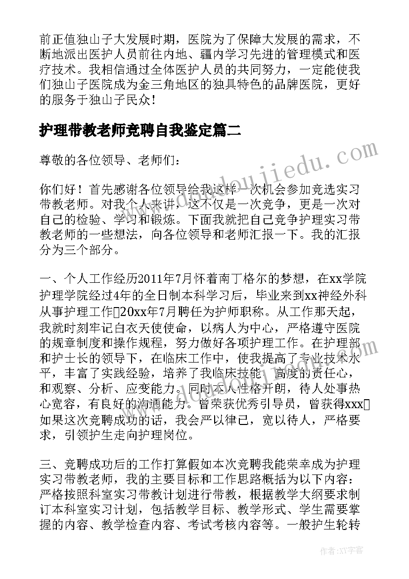 2023年护理带教老师竞聘自我鉴定 临床护理带教老师竞聘稿(大全5篇)