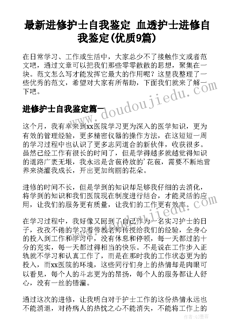 最新进修护士自我鉴定 血透护士进修自我鉴定(优质9篇)