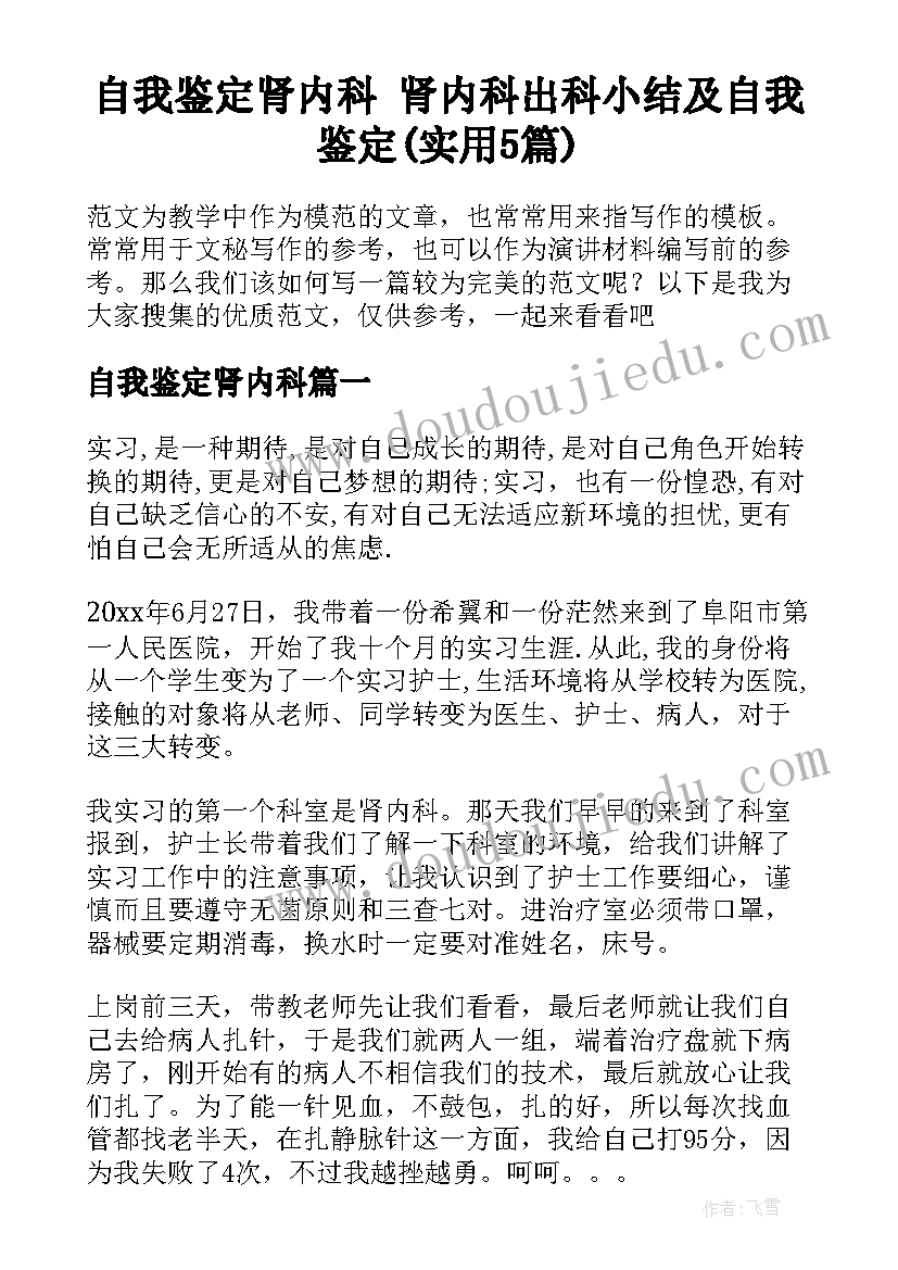 自我鉴定肾内科 肾内科出科小结及自我鉴定(实用5篇)