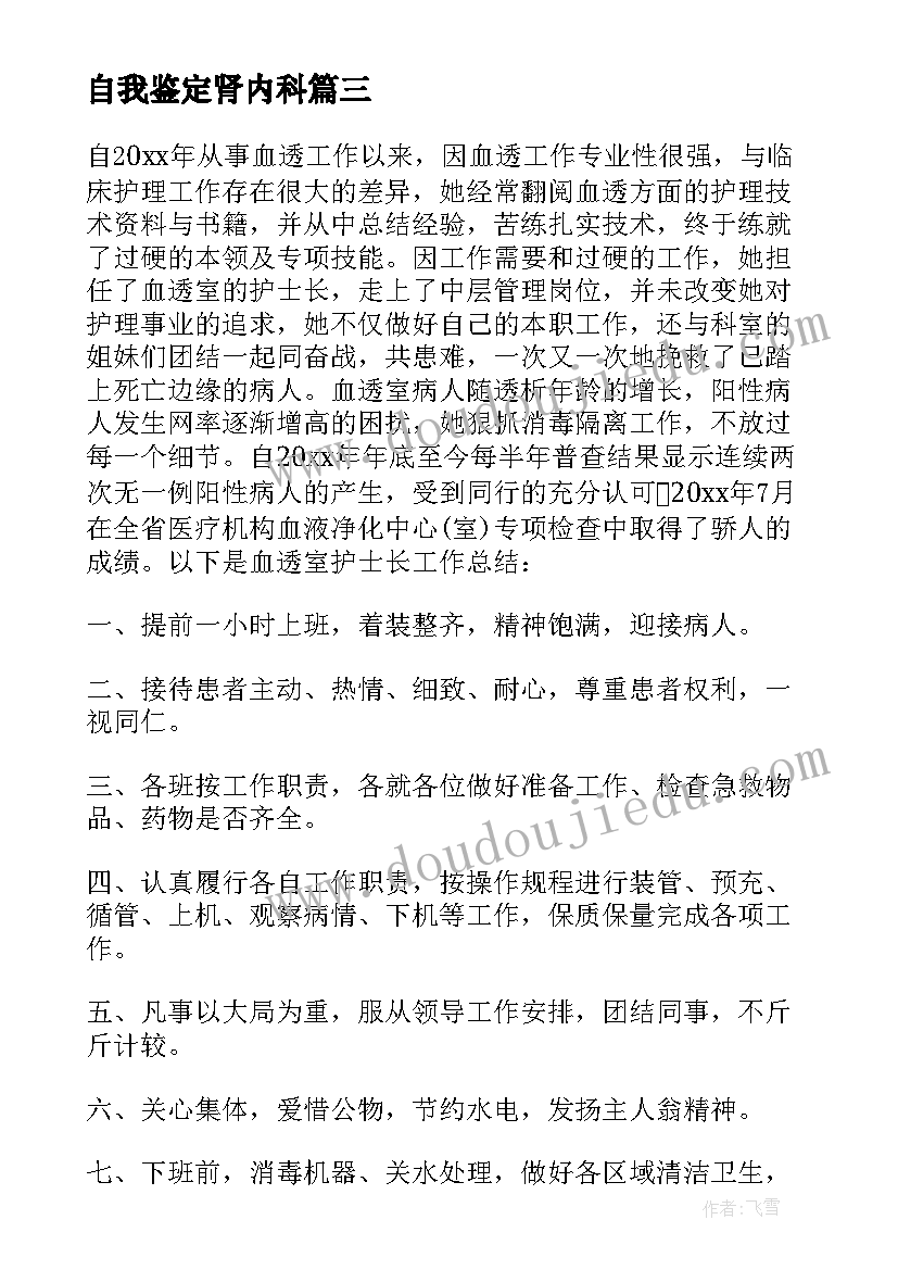 自我鉴定肾内科 肾内科出科小结及自我鉴定(实用5篇)