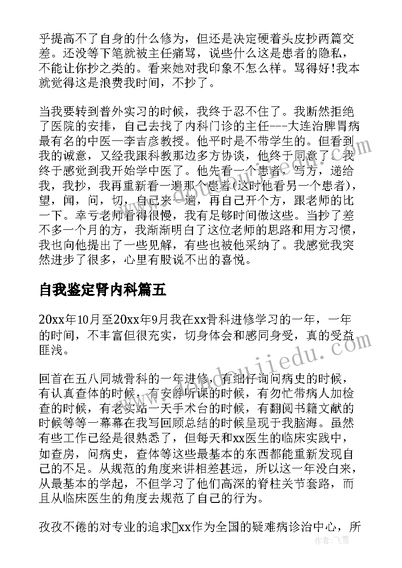 自我鉴定肾内科 肾内科出科小结及自我鉴定(实用5篇)