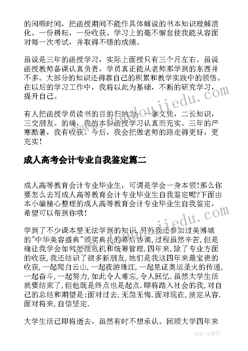 成人高考会计专业自我鉴定(优秀5篇)