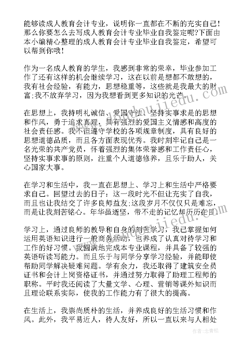 成人高考会计专业自我鉴定(优秀5篇)